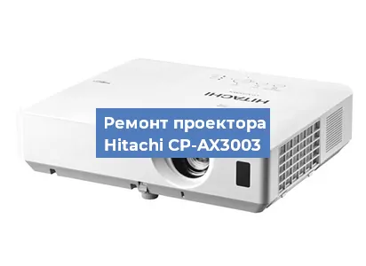 Замена лампы на проекторе Hitachi CP-AX3003 в Новосибирске